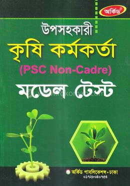 উপসহকারী কৃষি কর্মকর্তা - মডেল টেস্ট image