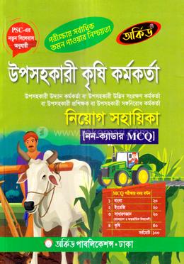 উপসহকারী কৃষি কর্মকর্তা নিয়োগ সহায়িকা - নন-ক্যাডার MCQ image