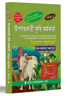 উপসহকারী কৃষি কর্মকর্তা নিয়োগ সহায়িকা - নন-ক্যাডার MCQ