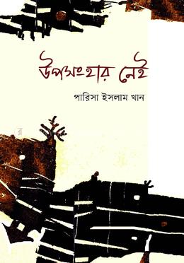 উপসংহার নেই image