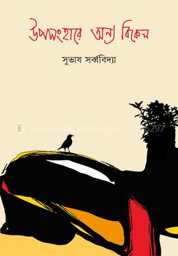 উপসংহারে অন্য বিকেল