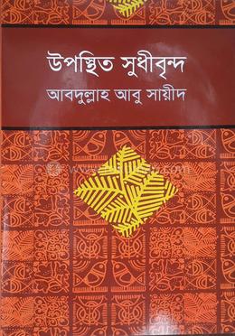 উপস্থিত সুধীবৃন্দ 