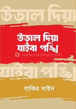 উড়াল দিয়া যাইবা পঙ্খি