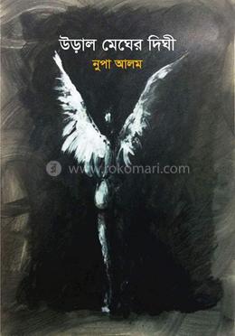 উড়াল মেঘের দিঘী image