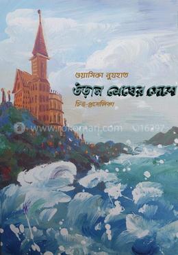 উড়ান মেঘের দেশে 