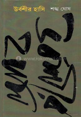 উর্বশীর হাসি