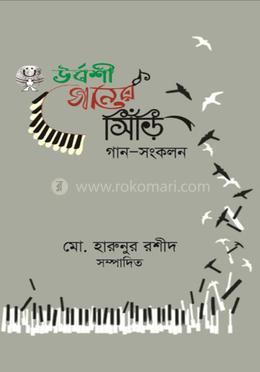 উর্বশী গানের সিঁড়ি