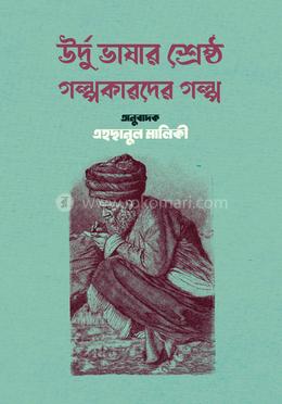 উর্দু ভাষার শ্রেষ্ঠ গল্পকারদের গল্প image