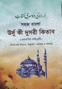 ঊর্দূ দুসরী বাংলা উচ্চারণ (এমদাদিয়া)
