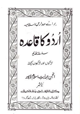 উর্দু কা কায়েদা (আঞ্জুমান) (এক কালার ও হস্তলিখিত)