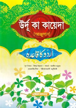 উর্দু কা কায়েদা (আঞ্জুমান) (জামাত-উর্দু) - কোড-UJTUKA