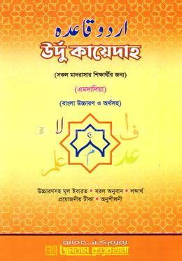উর্দু কায়েদাহ (এমদাদিয়া) (বাংলা উচ্চারণ ও অর্থসহ image
