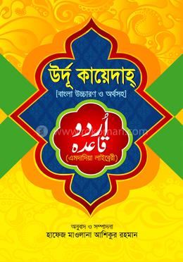 উর্দু কায়েদাহ্‌ বাংলা