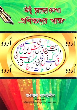 উর্দূ হাতের লেখা প্রশিক্ষণের খাতা