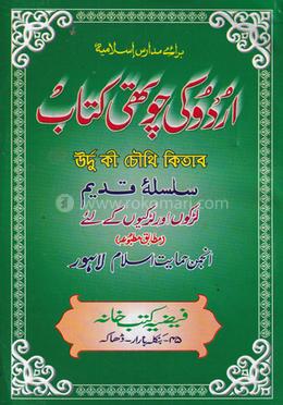 উর্দ্দু কি চৌথি (আঞ্জুমানে হেমায়েতে ইসলাম লাহোর) সাদা