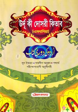 উর্দু কী দোসরী কিতাব (এমদাদিয়া) (বাংলা মাধ্যম) - কোড-UJTUDM