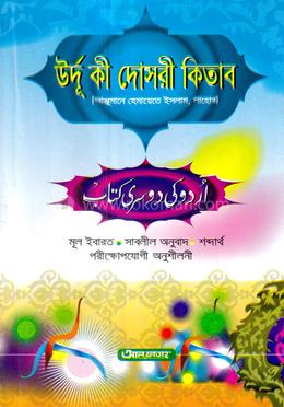উর্দু কী দোসরী কিতাব (আঞ্জুমান) (জামাত-উর্দু) (বাংলা মাধ্যম) - কোড-UJTUDA