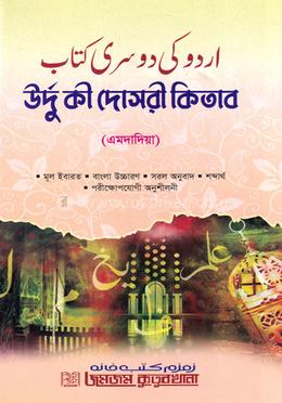 উর্দু কী দোসরী কিতাব (এমদাদিয়া) image