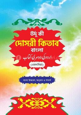উর্দু কী দোসরী কিতাব - বাংলা