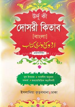 উর্দূ কী দোসরী কিতাব বাংলা  - এমদাদিয়া