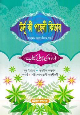 উর্দু কী পহেলী কিতাব (আঞ্জুমান) - জামাত-উর্দু (বাংলা মাধ্যম) (কিতাব কোড-UJTUPA)