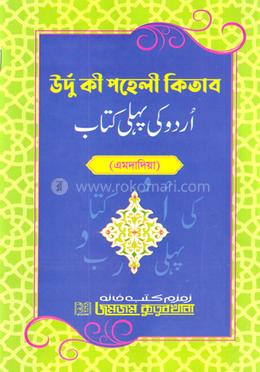 উর্দু কী পহেলী কিতাব (এমদাদিয়া)