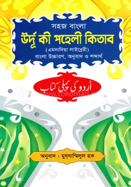 উর্দু কী পহেলী কিতাব সহজ বাংলা