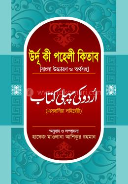 উর্দু কী পহেলী কিতাব বাংলা