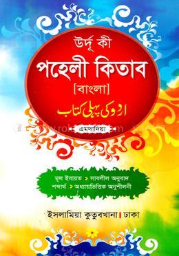 উর্দু কি পহেলী কিতাব বাংলা - এমদাদিয়া