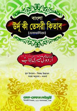 উর্দূ কী তেসরী (উর্দূ-বাংলা) (উচ্চারণসহ, এমদাদিয়া)