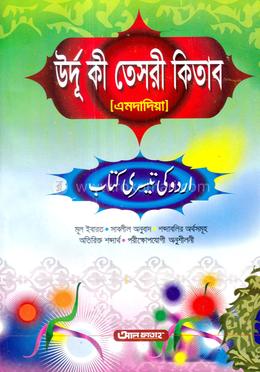 উর্দু কী তেসরী কিতাব (এমদাদিয়া) (জামাত- তাইসীর) (এক কালার) - ৫ম শ্রেণি