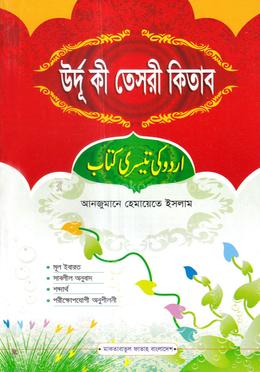উর্দু কী তেসরী কিতাব (জামাত- তাইসীর) (এক কালার) - (আঞ্জুমান) ৫ম শ্রেণি