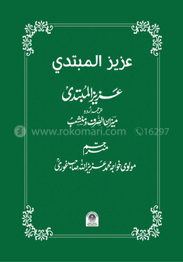 উর্দু মিযান (عزیز المبتدی)