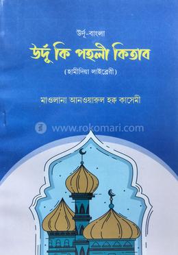 ঊর্দূ পহেলি বাংলা (কাসেমী)