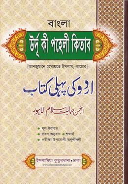 উর্দু পহেলী বাংলা তাইসীর (আঞ্জুমান)
