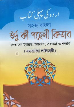 ঊর্দূ পহেলি বাংলা উচ্চারণ (এমদাদিয়া)