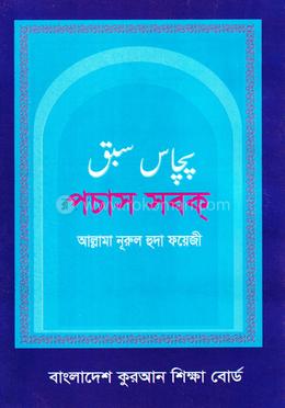 উর্দ্দূ পঁচাচ ছবক ৪র্থ শ্রেণী image