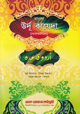 উর্দূ কায়দা (এমদাদিয়া) অনুবাদ ও ‍উচ্চারণ সহ