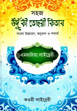 উর্দূ কী তেছরী কিতাব (বাংলা) - জামাত- তাইসির (নোট)