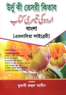 উর্দু কী তেসরী কিতাব (বাংলা)