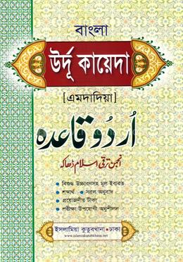 উর্দু কায়দা বাংলা তাইসীর (এমদাদিয়া) image