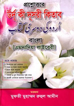 উর্দু কী দোসরী কীতাব (বাংলা) 