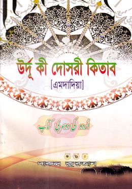 উর্দু কি দোসরী কিতাব (এমদাদিয়া) image
