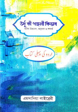 উর্দু কী পহেলী কিতাব image