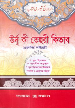 উর্দু কি তেছরী কিতাব (এমদাদিয়া লাইব্রেরী) image