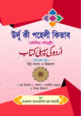 উর্দূ কী পহেলী কিতাব উর্দূ-বাংলা ও উচ্চারণ image
