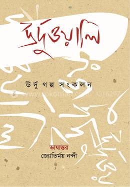 উর্দুওয়ালি উর্দু গল্প সংকলন