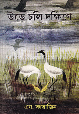 উড়ে চলি দক্ষিণে image