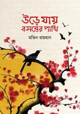 উড়ে যায় বসন্তের পাখি