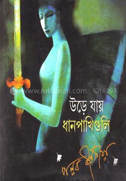 উড়ে যায় ধান পাখিগুলি
